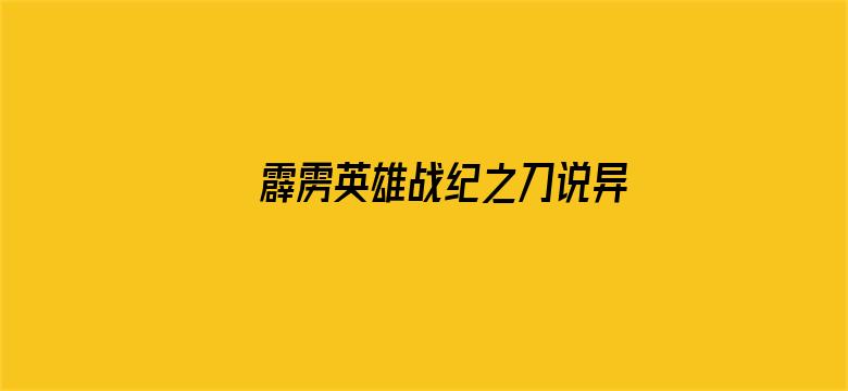 霹雳英雄战纪之刀说异数 闽南语